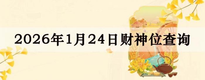 2026��1��24�ղ���λ��ѯָ��