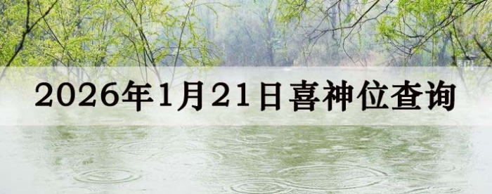 2026��1��21��ϲ��λ��ϸ����