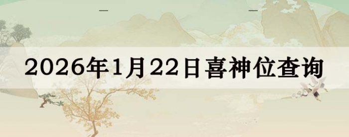 2026��1��22��ϲ��λ��ϸ����