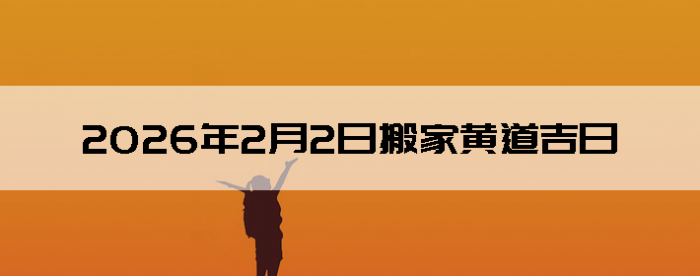 2026��2��2�������ʺϰ����