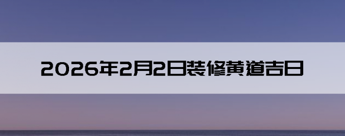 2026��2��2������װ����ô��