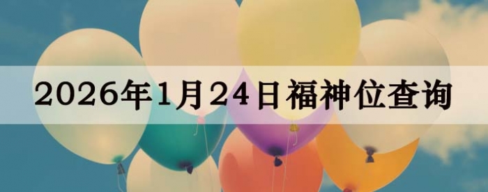 2026��1��24�ո���λȫ������