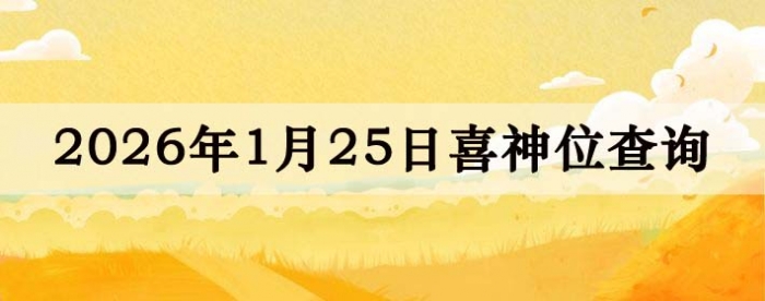 2026��1��25��ϲ��λ��ϸ����
