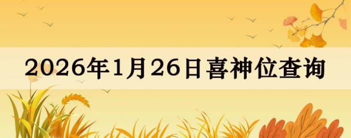 2026��1��26��ϲ��λ��ϸ����