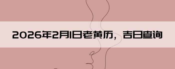 2026��2��1���ϻ��������ղ�ѯ