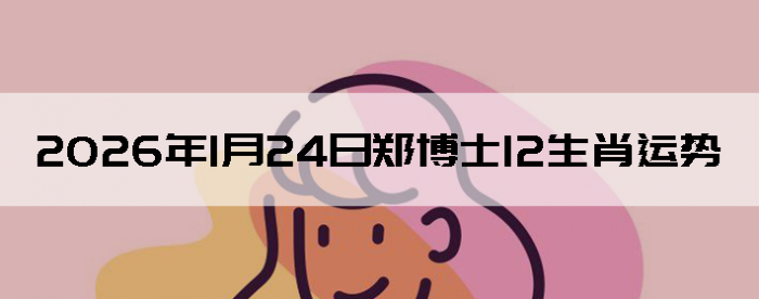 2026��1��24��֣��ʿ12��Ф����