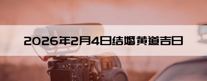 2026��2��4����������ô��