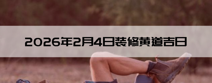 2026��2��4������װ����ô��