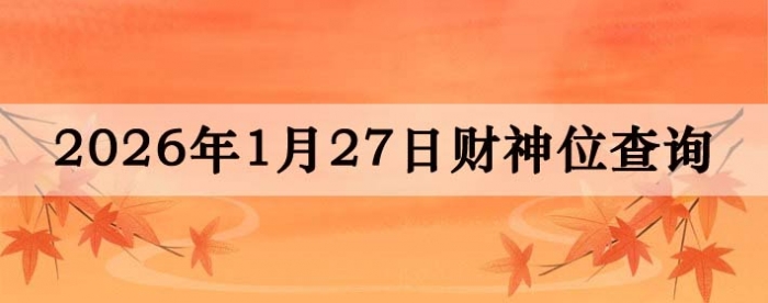 2026��1��27�ղ���λ��ѯָ��