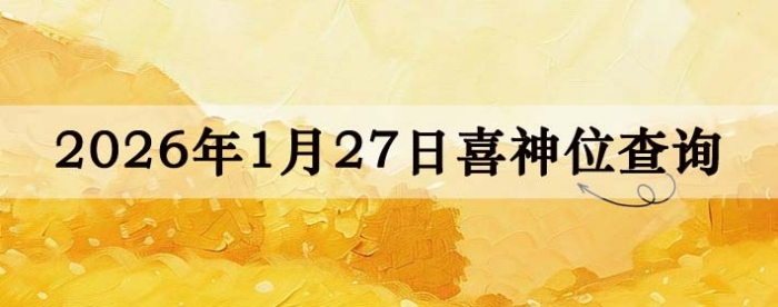 2026��1��27��ϲ��λ��ϸ����