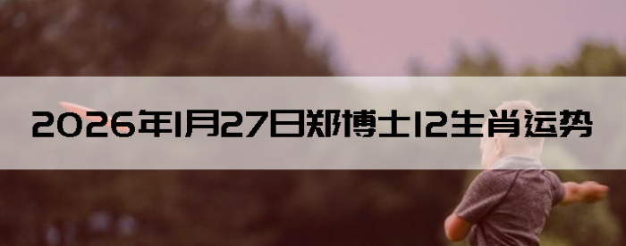 2026��1��27��֣��ʿ12��Ф����