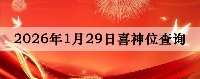 2026��1��29�ո���λȫ������