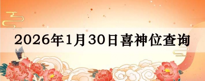 2026��1��30��ϲ��λ��ϸ����