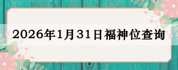 2026��1��31�ո���λȫ������