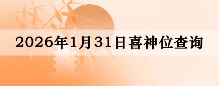 2026��1��31��ϲ��λ��ϸ����