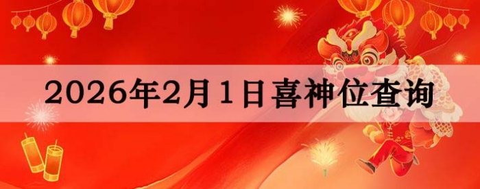 2026��2��1��ϲ��λ��ϸ����