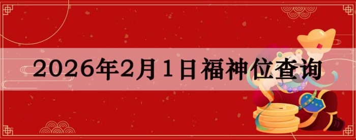 2026��2��1�ո���λȫ������