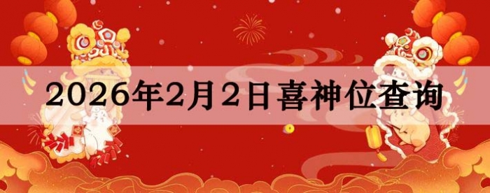 2026年2月2日喜神方位详细解析