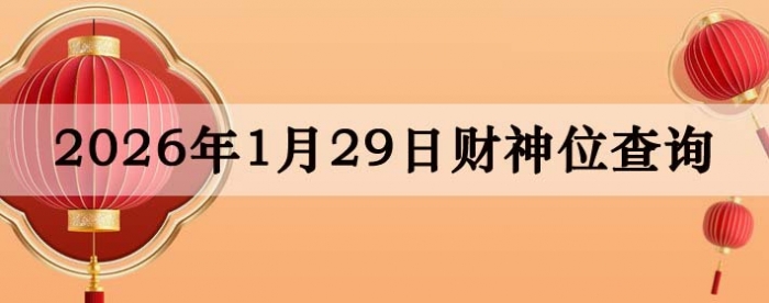 2026��1��29�ղ���λ��ѯָ��