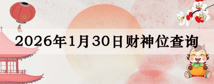 2026��1��30�ղ���λ��ѯָ��