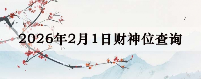 2026��2��1�ղ���λ��ѯָ��
