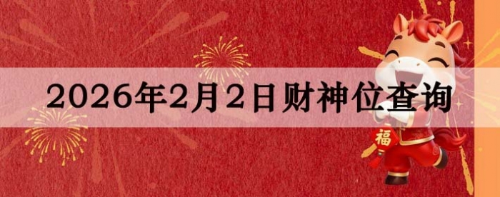 2026��2��2�ղ���λ��ѯָ��