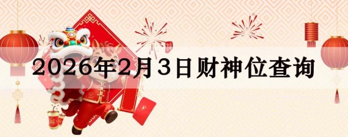 2026��2��03�ղ���λ��ѯָ��