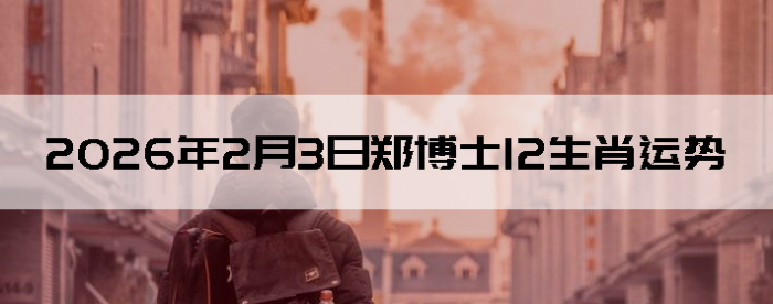 2026��2��3��֣��ʿ12��Ф����