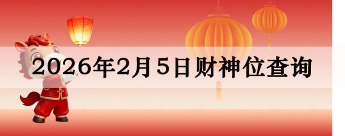 2026��2��05�ղ���λ��ѯָ��