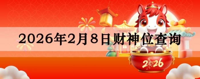2026��2��08�ղ���λ��ѯָ��