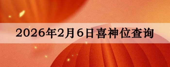 2026��2��6��ϲ��λ��ϸ����