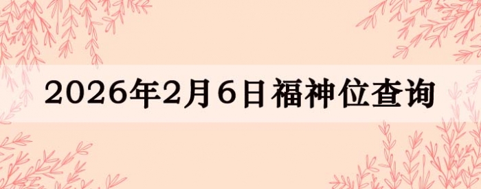 2026��2��6�ո���λȫ������