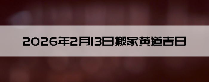 2026��2��13����������ô��