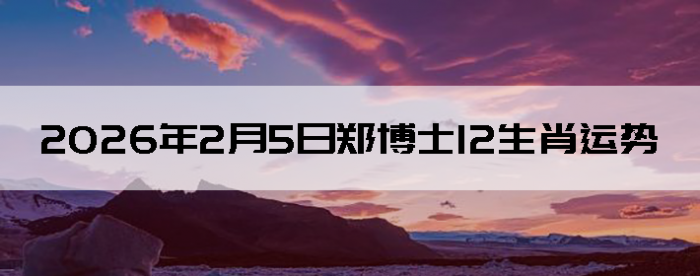 2026��2��5��֣��ʿ12��Ф����