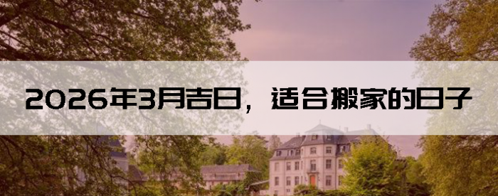 2026��3�¼��գ��ʺϰ�ҵ�����