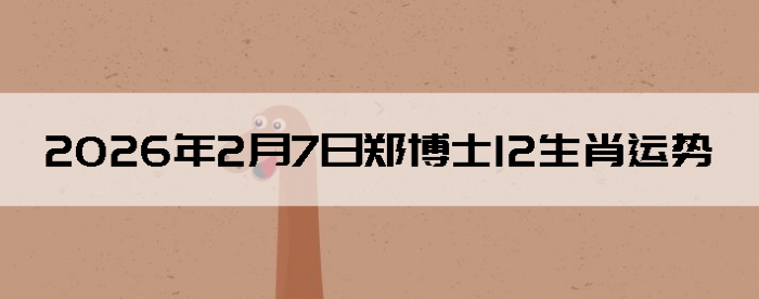 2026��2��7��֣��ʿ12��Ф����