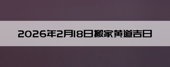 2026��2��18�������ʺϰ����