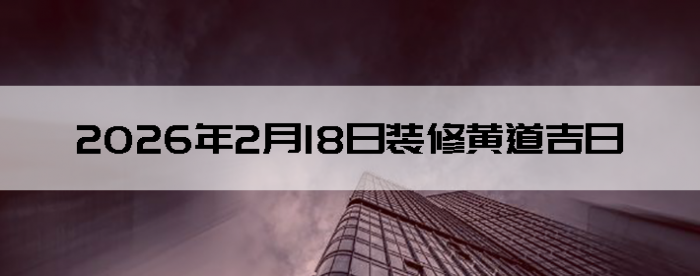 2026��2��18������װ����ô��