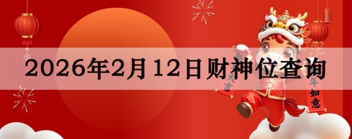 2026��2��12�ղ���λ��ѯָ��