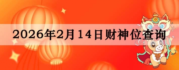 2026��2��14�ղ���λ��ѯָ��