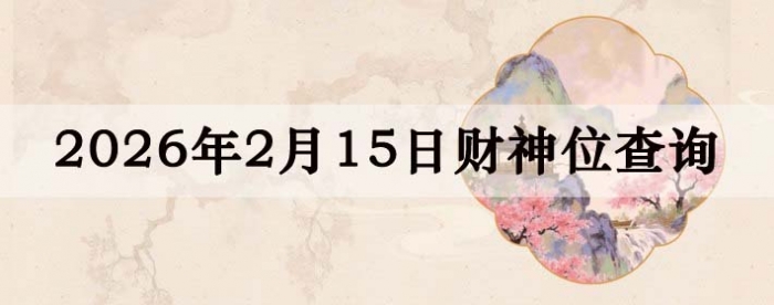 2026��2��15�ղ���λ��ѯָ��