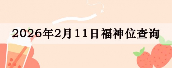 2026��2��11�ո���λȫ������