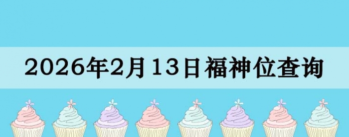 2026��2��13�ո���λȫ������