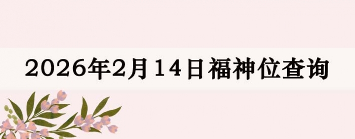 2026��2��14�ո���λȫ������