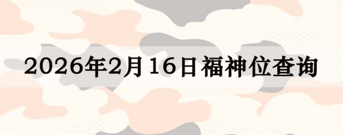 2026��2��16�ո���λȫ������