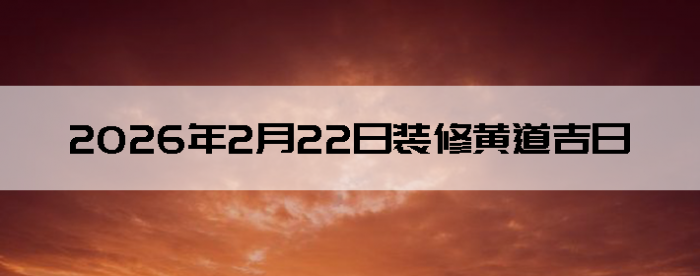 2026��2��22������װ����ô��