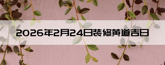 2026��2��24��װ�޼���������