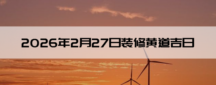 2026��2��27�������ʺ�װ����