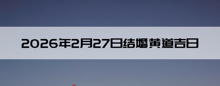 2026��2��27����������ô��