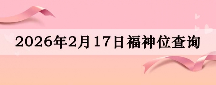 2026��2��17�ո���λȫ������